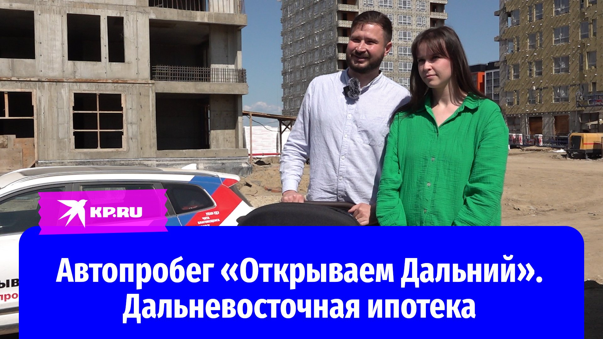 Автопробег «Открываем Дальний». Дальневосточная ипотека