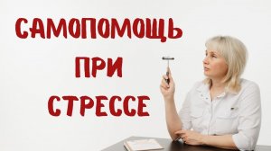 Самопомощь при стрессе. Доктор Лисенкова