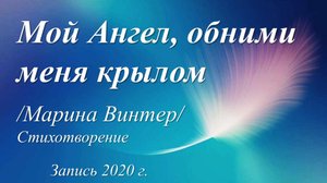 Мой Ангел, обними меня крылом /Марина Винтер. Запись 2020 г./