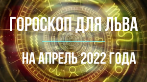 Лев - гороскоп на апрель 2022 года.mpg