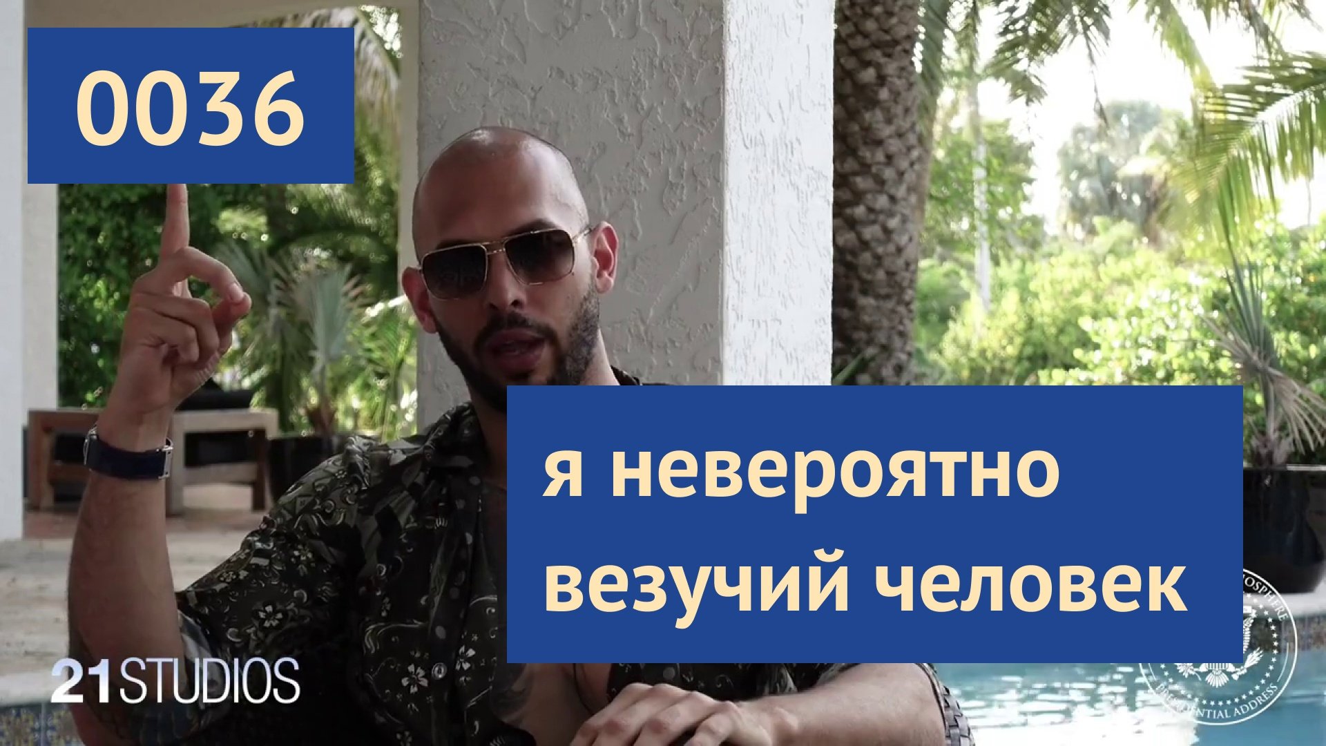 0036 #ЭндрюТейт: Твой разум это единственное чем ты можешь управлять | Эндрю Тейт на русском