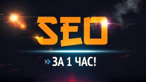 КАК НАУЧИТСЯ SEO ЗА 1 ЧАС? #SEO В 2022 ГОДУ БЫСТРО ПРОСТО ЭФФЕКТИВНО