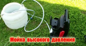 Мойка высокого давления из Леруа Мерлен работает из бочки