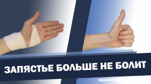 Снимаем боль в запястье легким движением руки