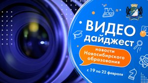 Видеодайджест новосибирского образования 19 - 22 февраля