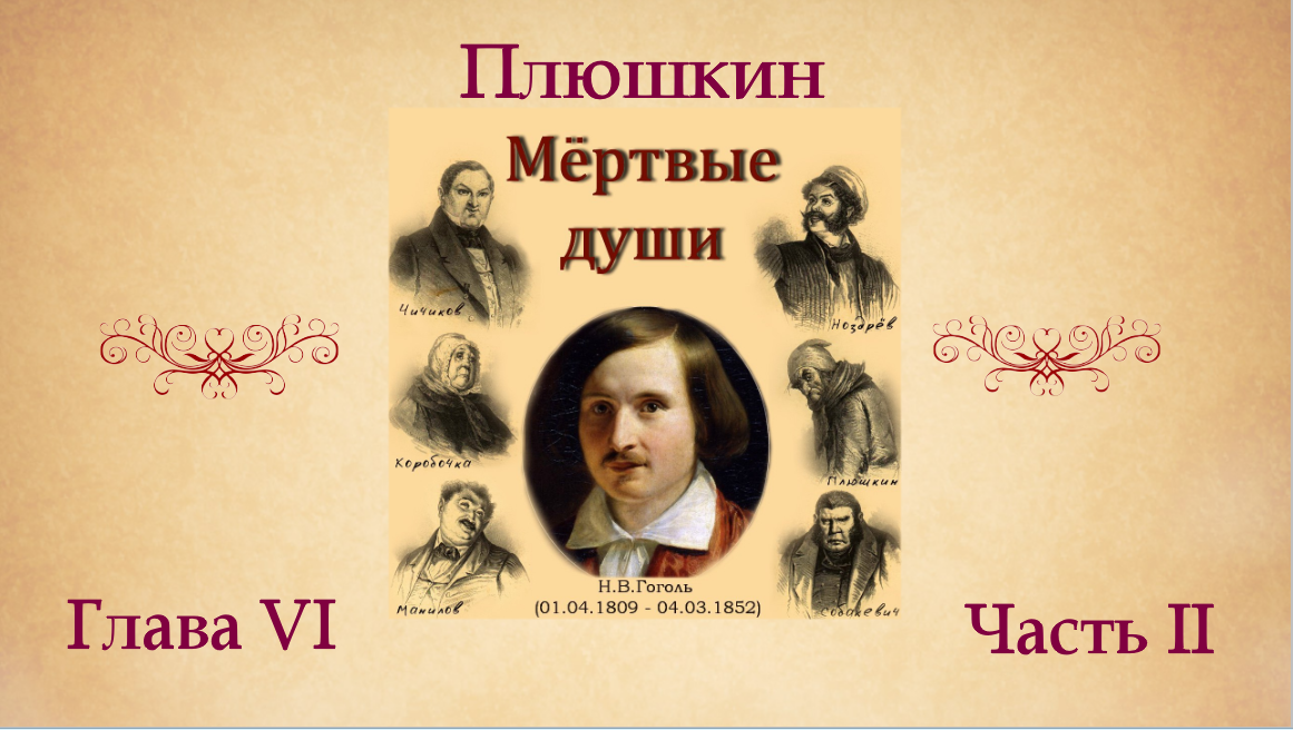 Н.В. Гоголь "Мертвые души". Глава VI (о Плюшкине). Часть II