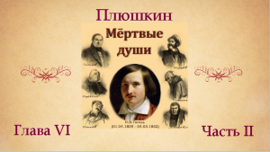 Н.В. Гоголь "Мертвые души". Глава VI (о Плюшкине). Часть II