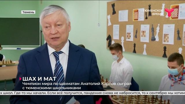 Анатолий Карпов сыграл с тюменскими школьниками смотреть онлайн