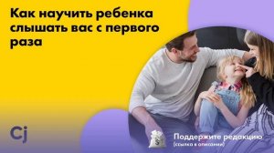 Как научить ребенка слышать вас с первого раза