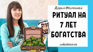 ДРЕВНИЙ ритуал Богатства и Изобилия- Притяни богатство на 7 лет,  ритуал на Деньги