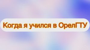 Когда я учился в ОрелГТУ