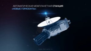 Автоматическая межпланетная станция НАСА «Новые горизонты»