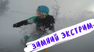 Зимний экстрим
