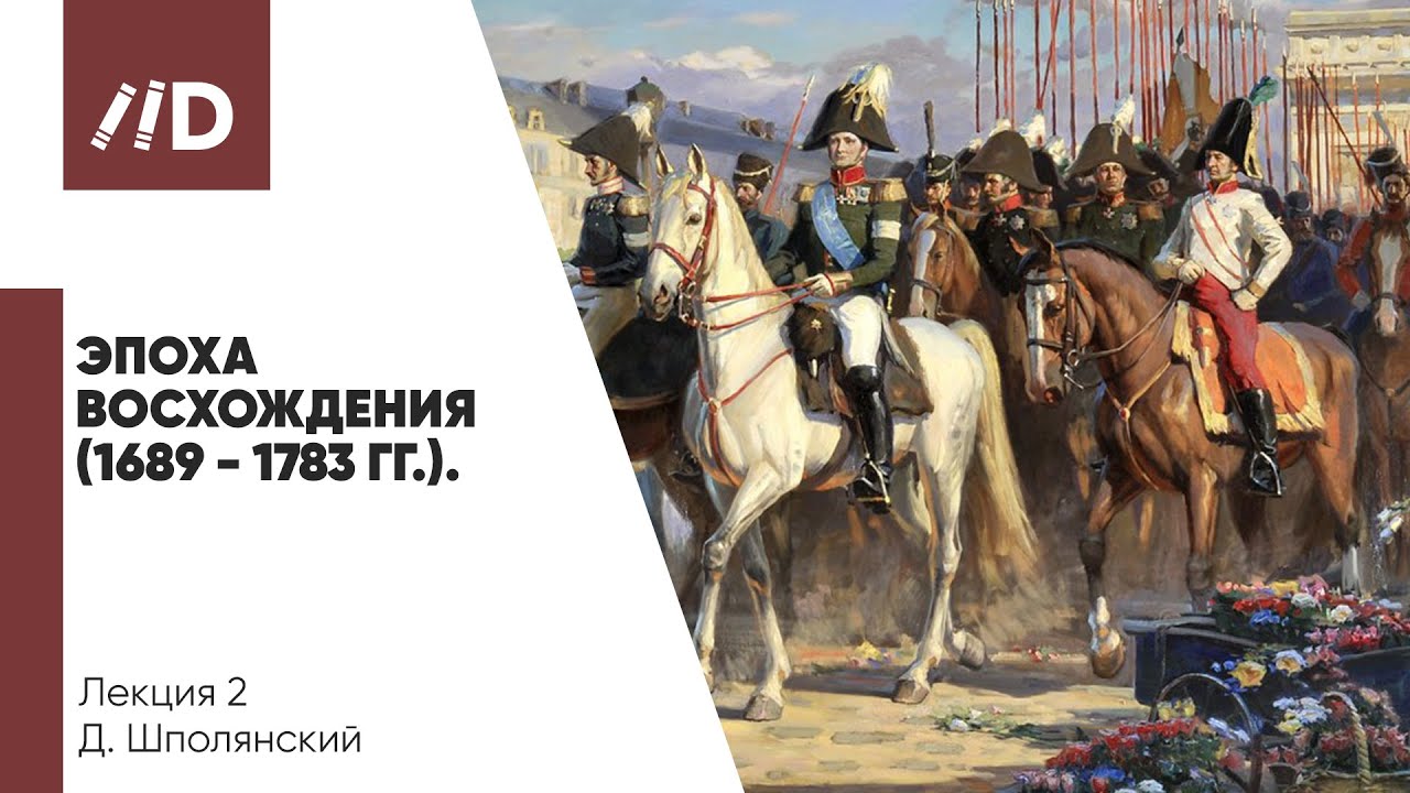 Эпоха восхождения 1689 - 1783 гг. | Россия и Англия: 450 лет пути на параллельных курсах