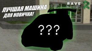 ЛУЧШАЯ МАШИНА ДЛЯ НОВИЧКА ЗА КОПЕЙКИ! | RAVE MTA