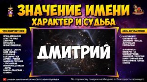 ДМИТРИЙ ЗНАЧЕНИЕ ИМЕНИ, ХАРАКТЕР И СУДЬБА. ЧТО ОЗНАЧАЕТ ИМЯ ДМИТРИЙ