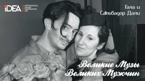 Гала и Сальвадор Дали | Великие Музы Великих Мужчин
