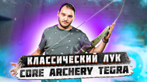 Классический лук для стрельбы Core Archery Tegra | Лук для начальной стрельбы | Superarbalet.ru