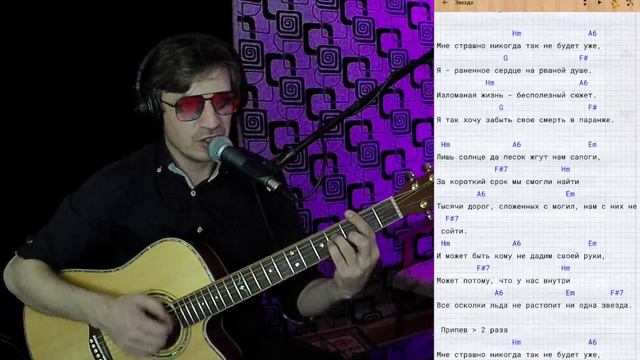 Звезда - Кукрыниксы. Cover by ZONIN. На гитаре. Аккорды. смотреть онлайн