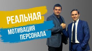 ✅Реальная мотивация персонала | Евгений Котов