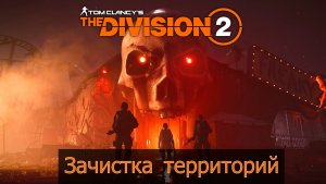 The division 2 - зачистка города.