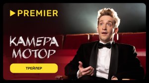 Камера мотор | Трейлер сериала | PREMIER