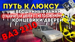 Путь к люксу ваз 2110
