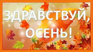 Здравствуй, осень! Открытка для друзей