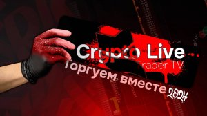 Скальпинг и обучение торговле криптовалют | Crypto Live