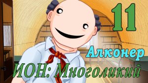 мод БЛ - Многоликий (ИОН) - Алконер - #11 Ныряем