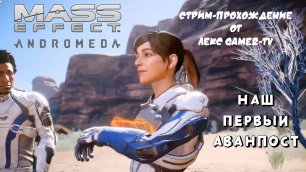 Mass Effect: Andromeda ► Серия 03. Наш первый аванпост