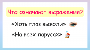 Что означают выражения? Поверь себя