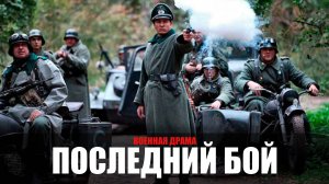 Последний бой 1-4 серия (2023) Военная Драма НТВ // сюжет // дата выхода