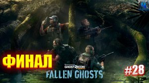 Tom Clancy's Ghost Recon Wildlands/Обзор/Полное прохождение#28/DLC Fallen Ghosts