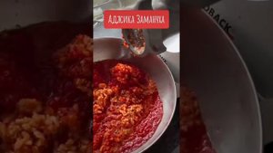 Аджика «Замануха»
