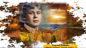С. Есенин «Нивы сжаты, рощи голы…». Видеодекламация.mp4