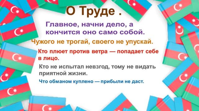 2-ci sinif Azərbaycan dili - 2 класс Русский язык - Чтение: "Кладовая Народной Мудрости" смотреть онлайн