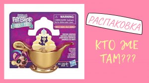 LPS lucky pets РАСПАКОВКА _ лампа джинна _ 2 волна _ КТО ЖЕ ОКАЗАЛСЯ В ЛАМПЕ___.mp4