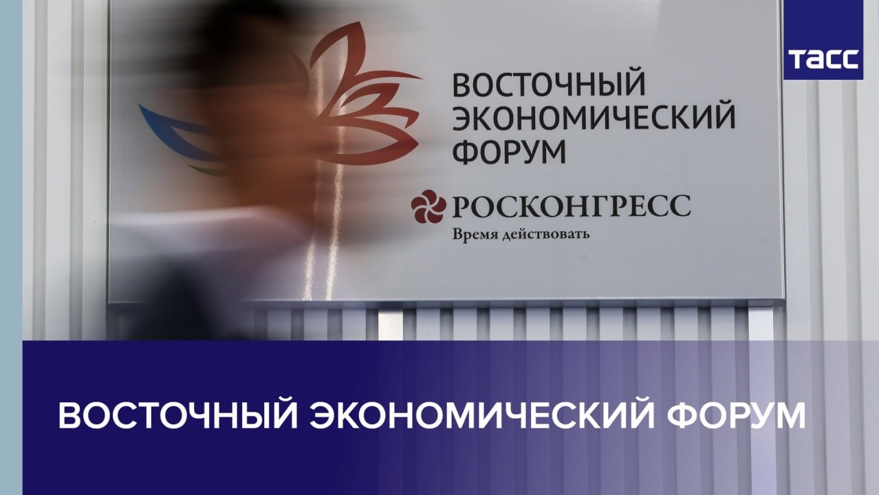 Восточный экономический форум
