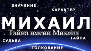 Тайна имени Михаил