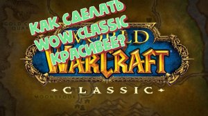 как сделать World of warcraft красивее?