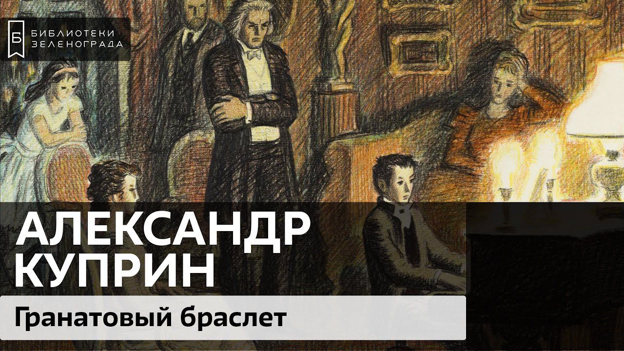 А.И. Куприн "Гранатовый браслет" / Подкаст "Адаптация классики"