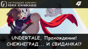 Снежнеград и свидание со скелетом! × UNDERTALE, Прохождение #4 ❤️