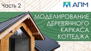 Моделирование деревянного коттеджа. Часть 2. Анализ результатов. Подбор конструктивных элементов