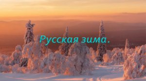 "Русская зима".