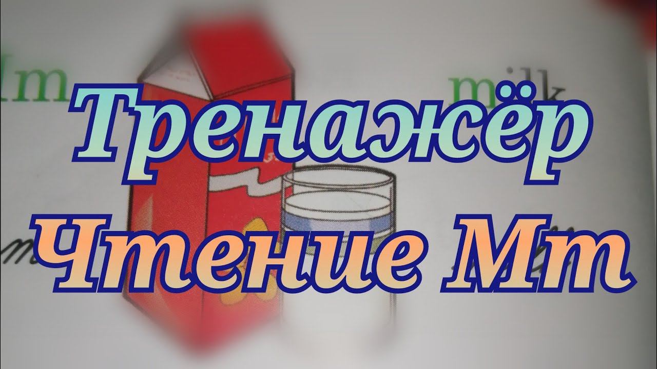 Как читать на английском. Английский язык детям. Буква Mm
