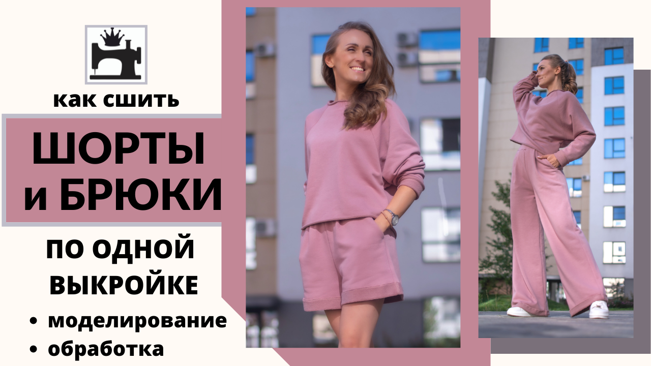 Как сшить шорты и брюки по одной выкройке.
