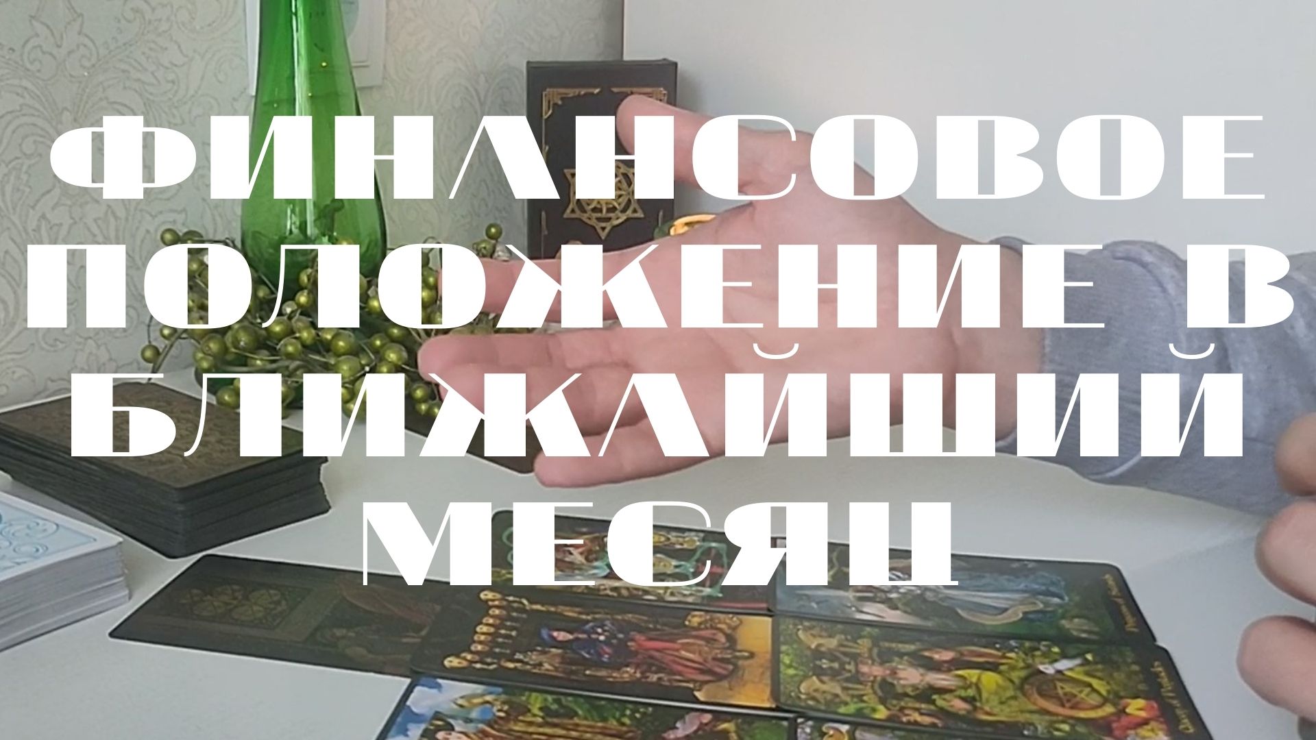 ???Финансовое положение в ближайший месяц???