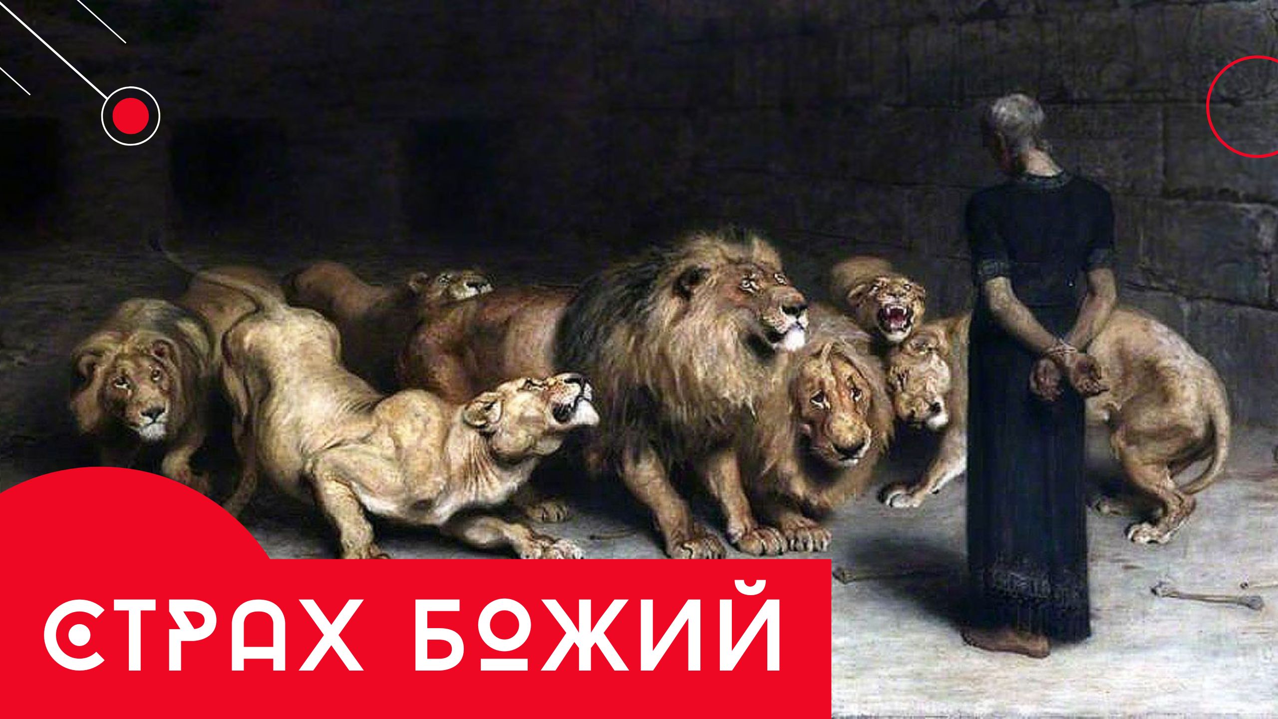 Богобоязненность: для чего это качество христианину?