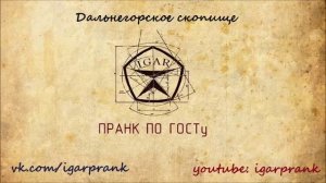 Пранк 314 кабинет - Дальнегорское скопище